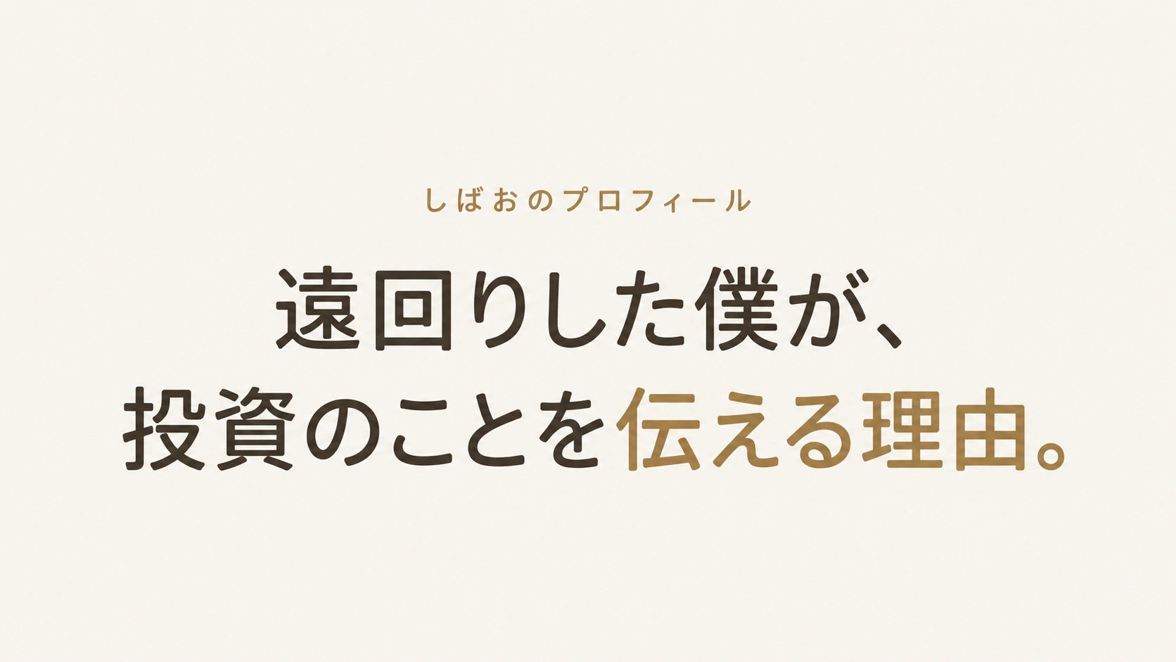 遠回りした僕が、投資のことを伝える理由。