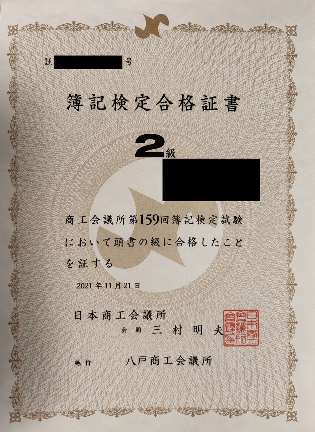 日商簿記検定 2級の資格証明書（一部個人情報を黒塗り）