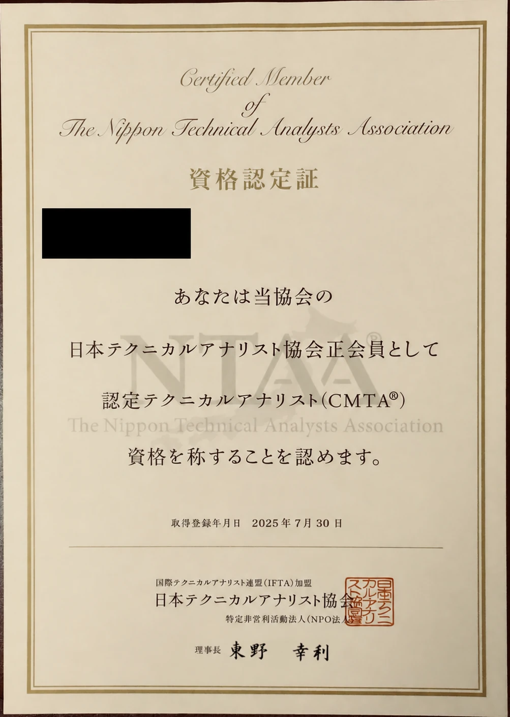 認定テクニカルアナリスト（CMTA®）の資格証明書（一部個人情報を黒塗り）