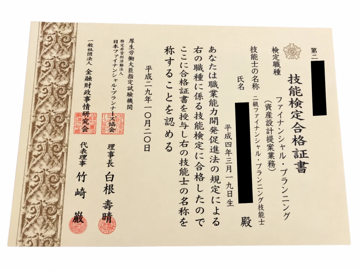 FP 2級の資格証明書（一部個人情報を黒塗り）