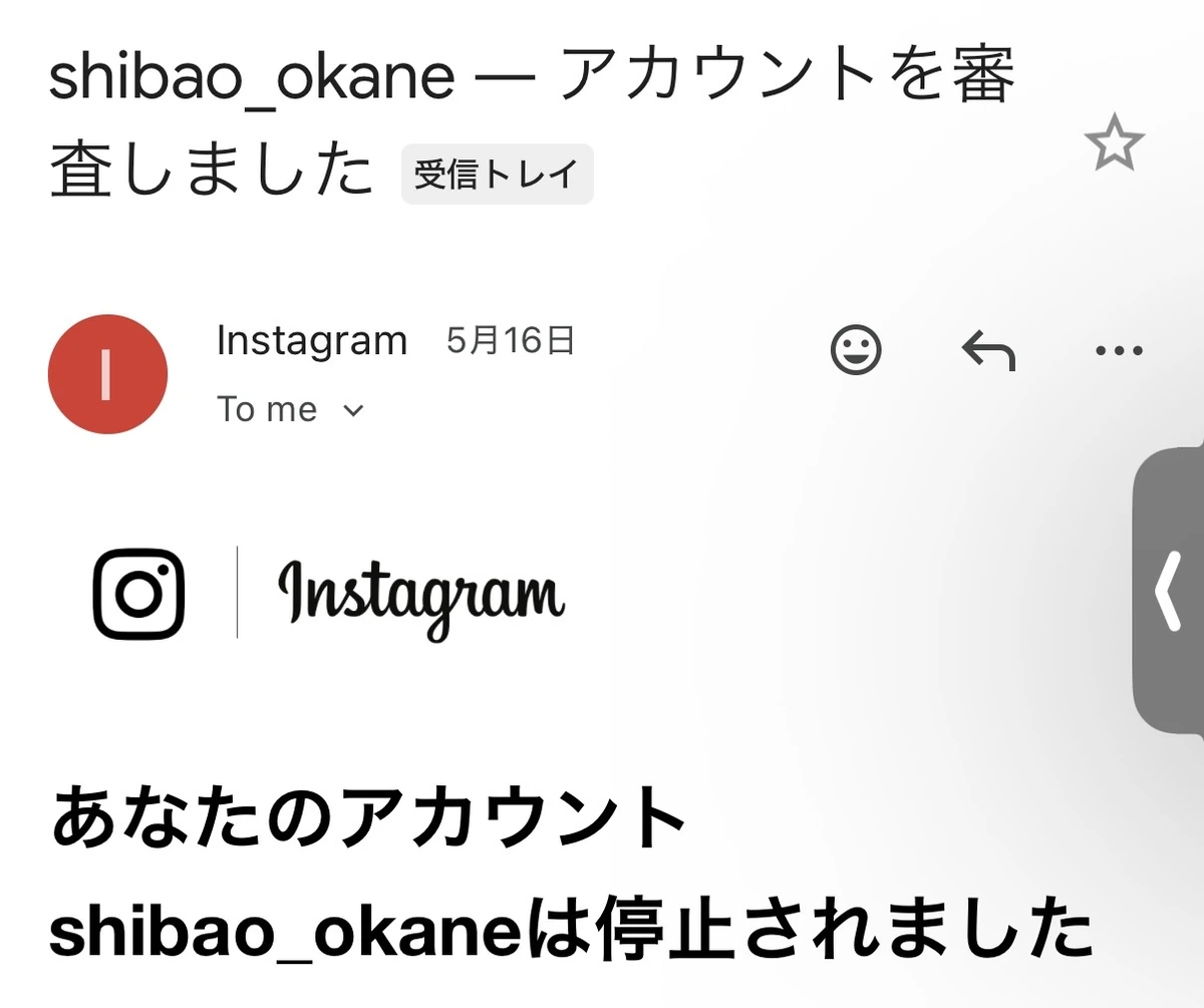 Instagramから届いた、shibao_okaneのアカウント停止を知らせる通知