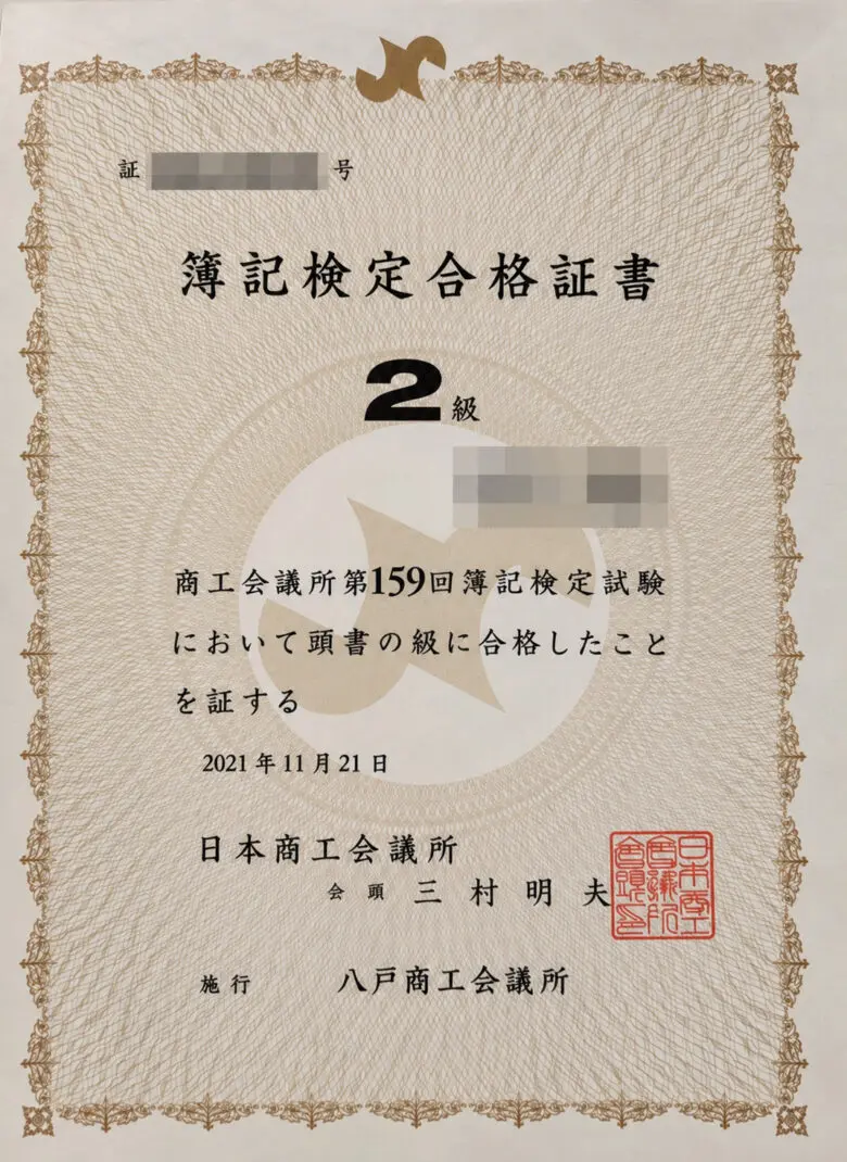 日商簿記検定 2級の資格証明書（一部個人情報をモザイク加工）