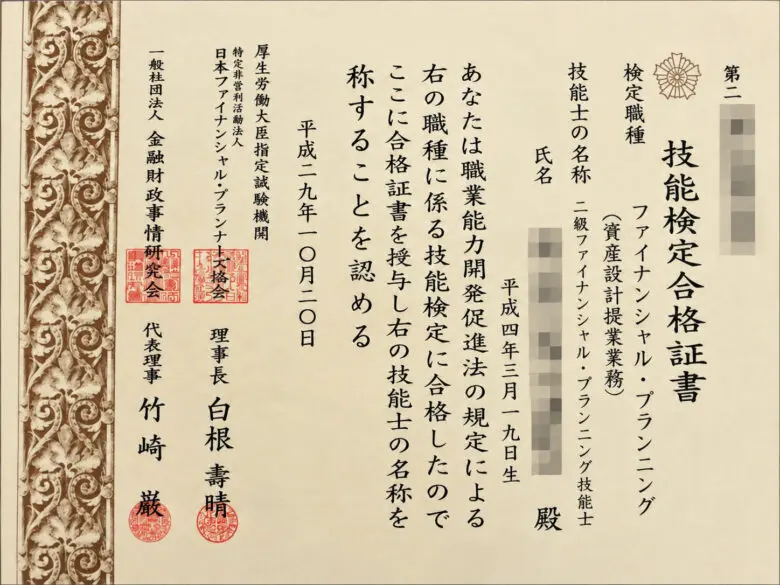 FP 2級の資格証明書（一部個人情報をモザイク加工）