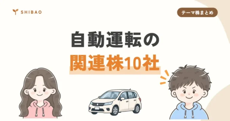 自動運転の関連株10社（テーマ株まとめ）