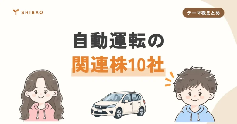 自動運転の関連株10社（テーマ株まとめ）