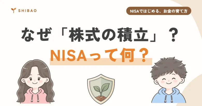 なぜ株式の積立?NISAって何?(NISAではじめる、お金の育て方 第2回)