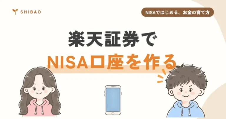 楽天証券でNISA口座を作る スマホで5ステップ（NISAではじめる、お金の育て方 第3回）