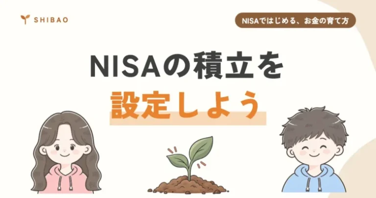 NISAの積立設定のやり方（NISAではじめる、お金の育て方 第5回）