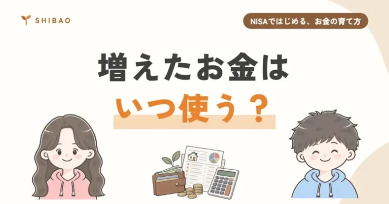積立で増えたお金はいつ・どう使う？（NISAではじめる、お金の育て方 第6回）