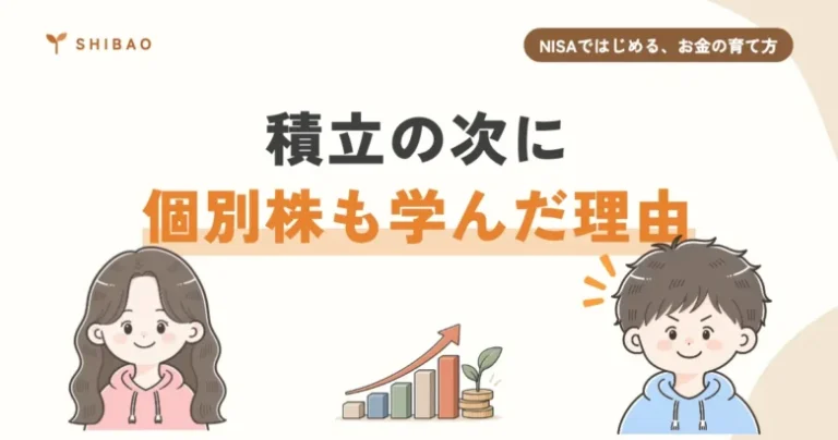 積立の次に、僕が個別株も学んだ理由（NISAではじめる、お金の育て方 第7回）