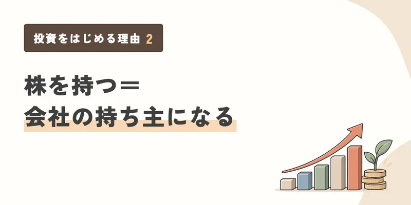 株を持つ＝会社の持ち主になる