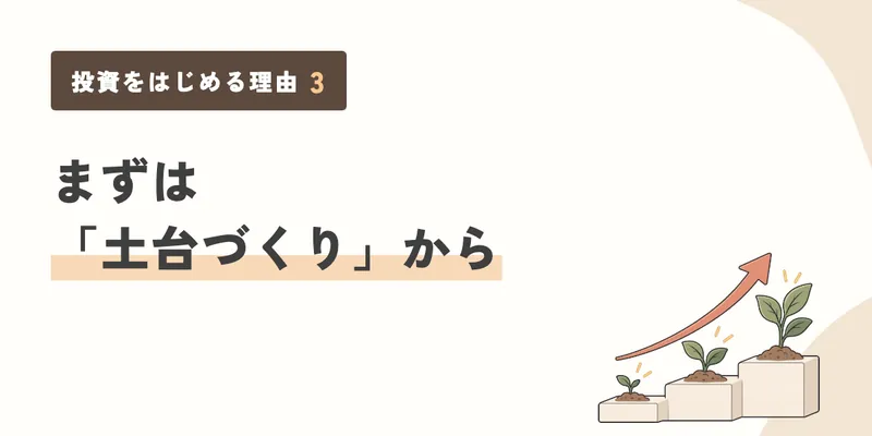 まずは「土台づくり」から