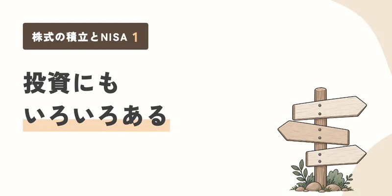 投資にもいろいろある