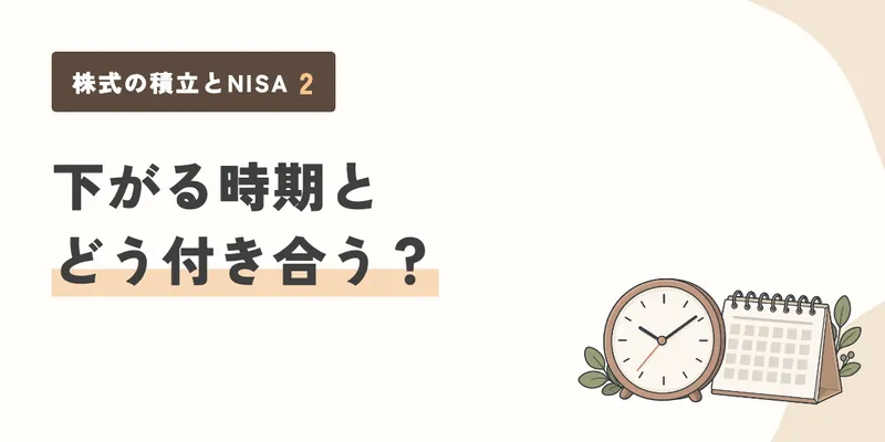 下がる時期とは、どう付き合う?