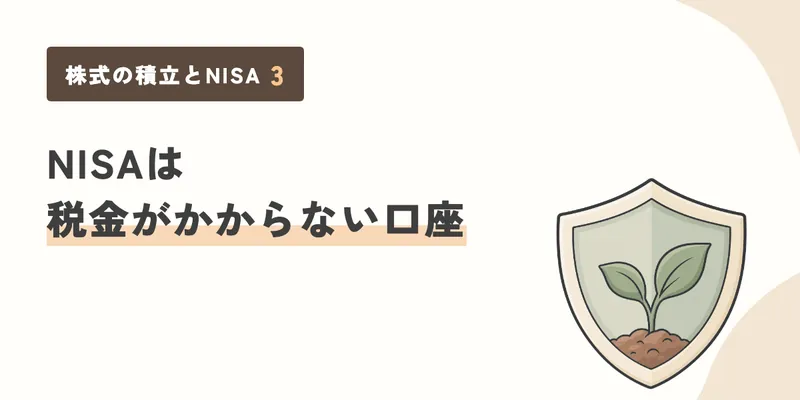 NISAは税金がかからない口座