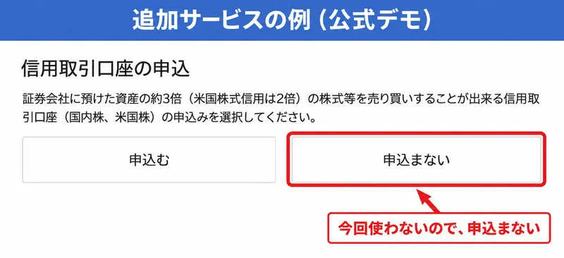 楽天証券の公式デモ画面：信用取引口座などの追加サービスは「申込まない」でよい
