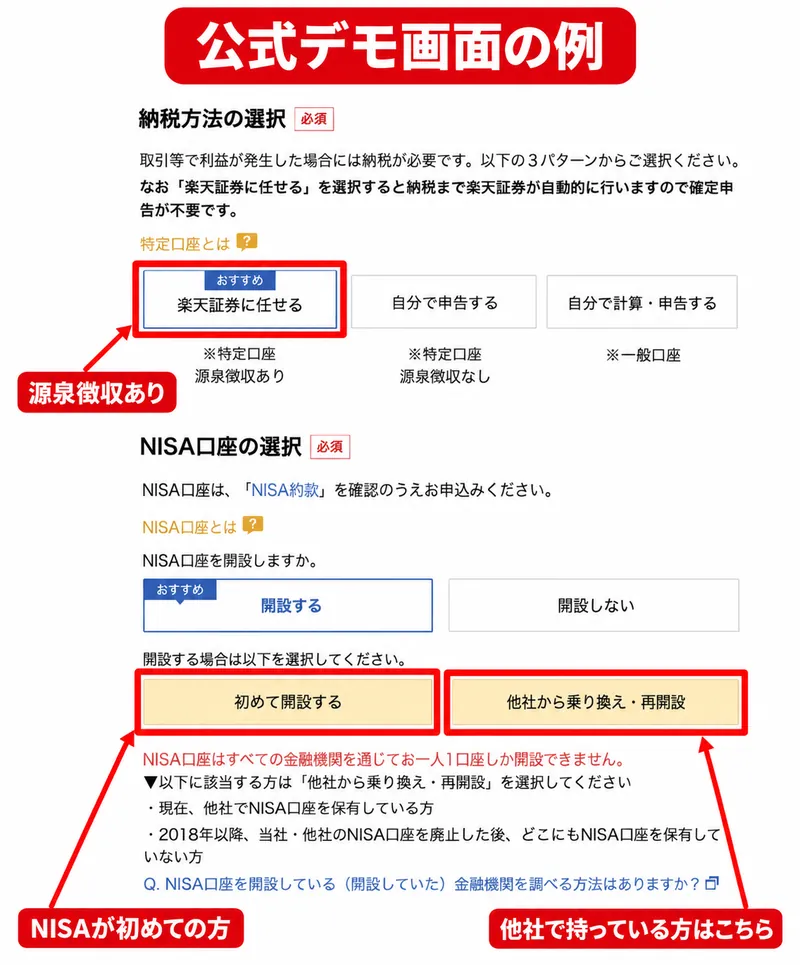 楽天証券の公式デモ画面：納税方法は「楽天証券に任せる」（特定口座・源泉徴収あり）、NISA口座は「開設する」→「初めて開設する」