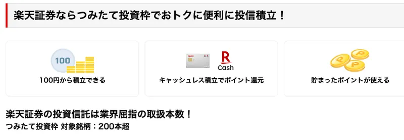 楽天証券の公式ページ：100円から積立できる。キャッシュレス積立でポイント還元。つみたて投資枠 対象銘柄：200本超