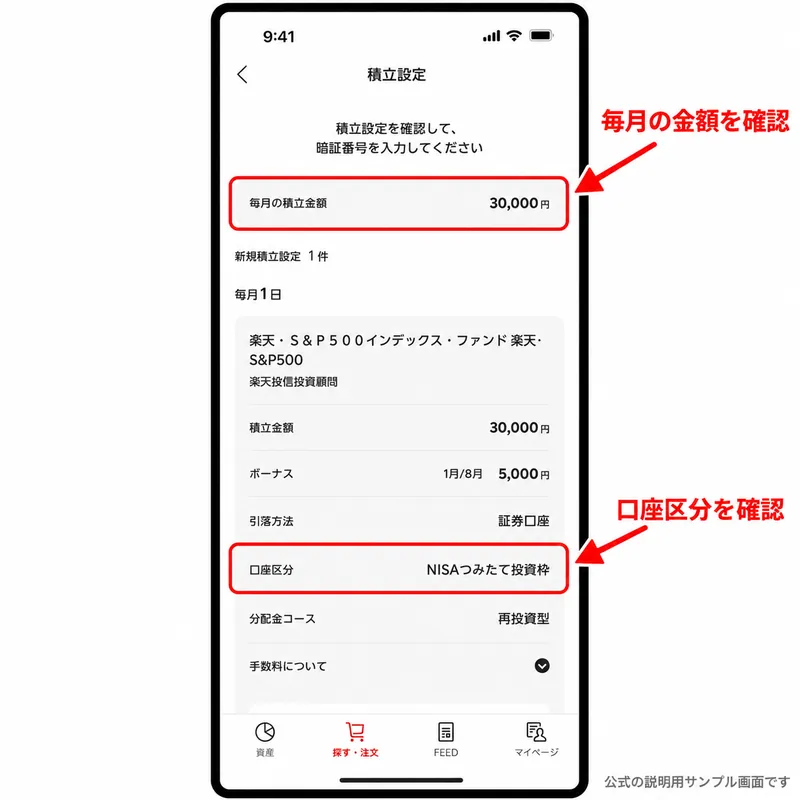 楽天証券アプリの説明用サンプル画面：毎月の積立金額と口座区分（NISAつみたて投資枠）を確認してから取引暗証番号を入れる