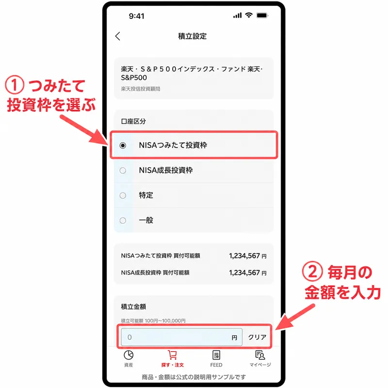 楽天証券アプリの説明用サンプル画面：口座区分でNISAつみたて投資枠を選び、毎月の積立金額を入力する