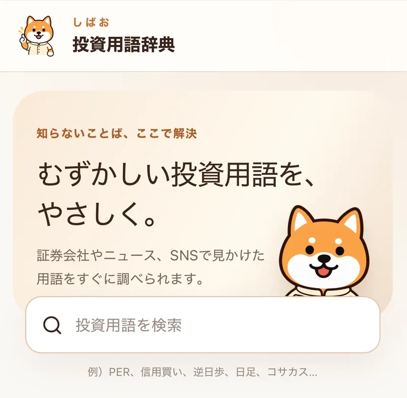 特典「しばお 投資用語辞典」のトップ画面