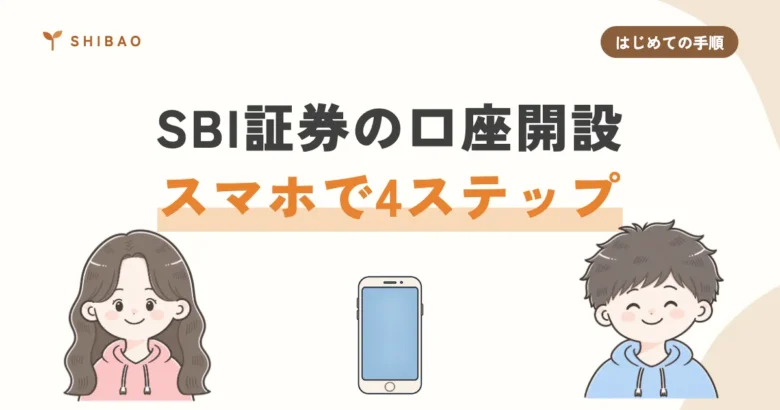 SBI証券の口座開設 スマホで4ステップ