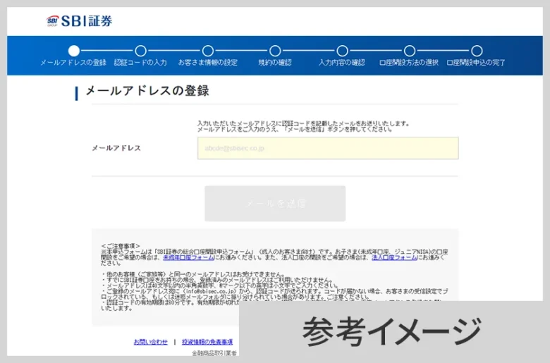 SBI証券の口座開設申込み:メールアドレスを入力する画面
