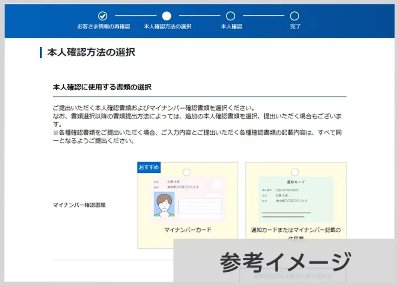 本人確認に使う書類を選ぶ画面(マイナンバーカードにおすすめ表示)