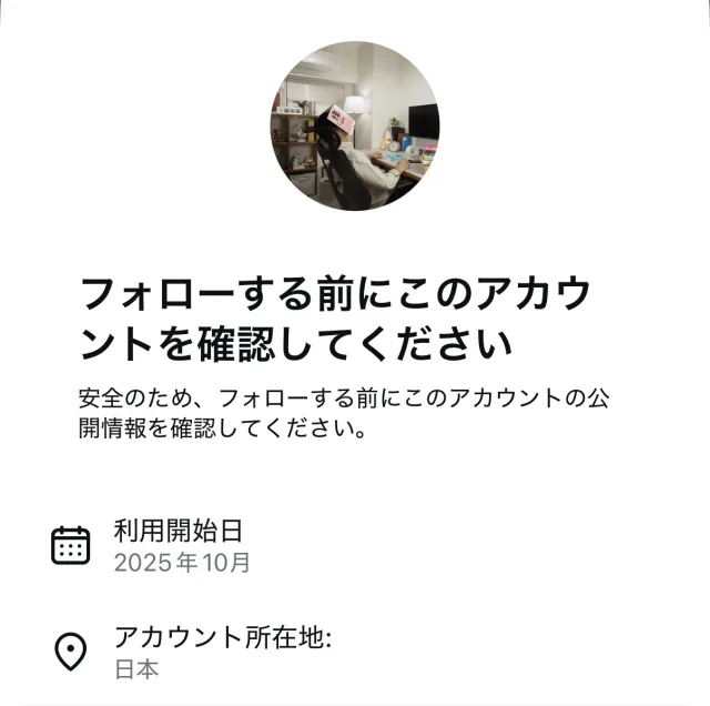 Instagramでフォロー前に表示された確認画面